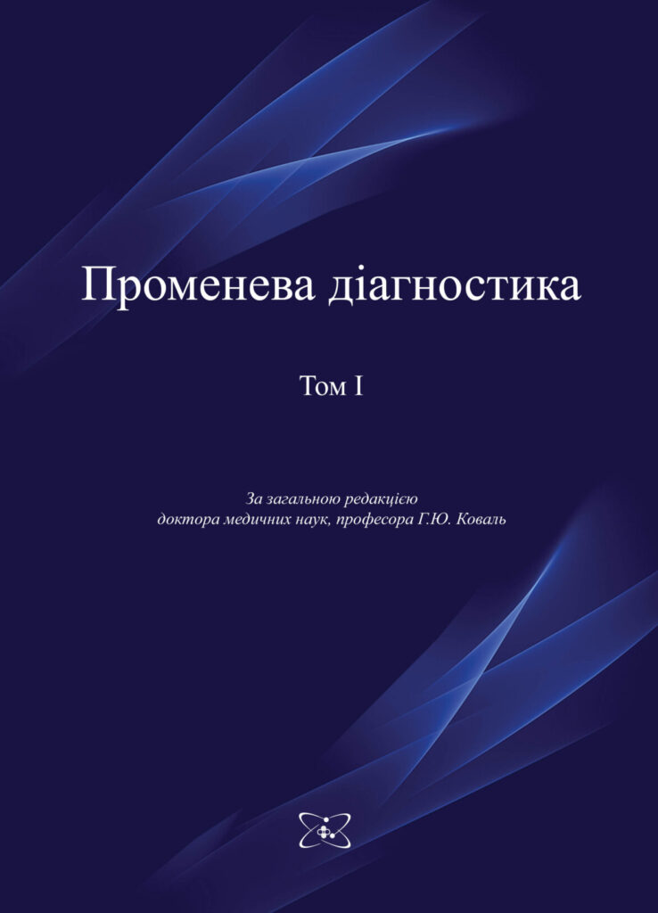 Променева діагностика. Том 1