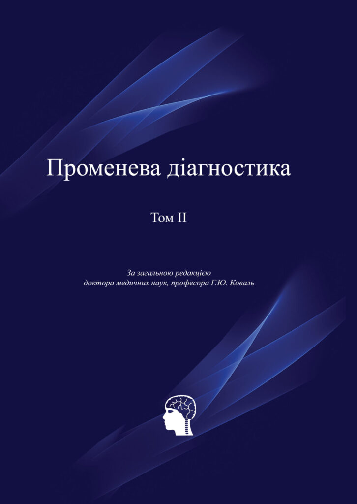 Променева діагностика. Том 2