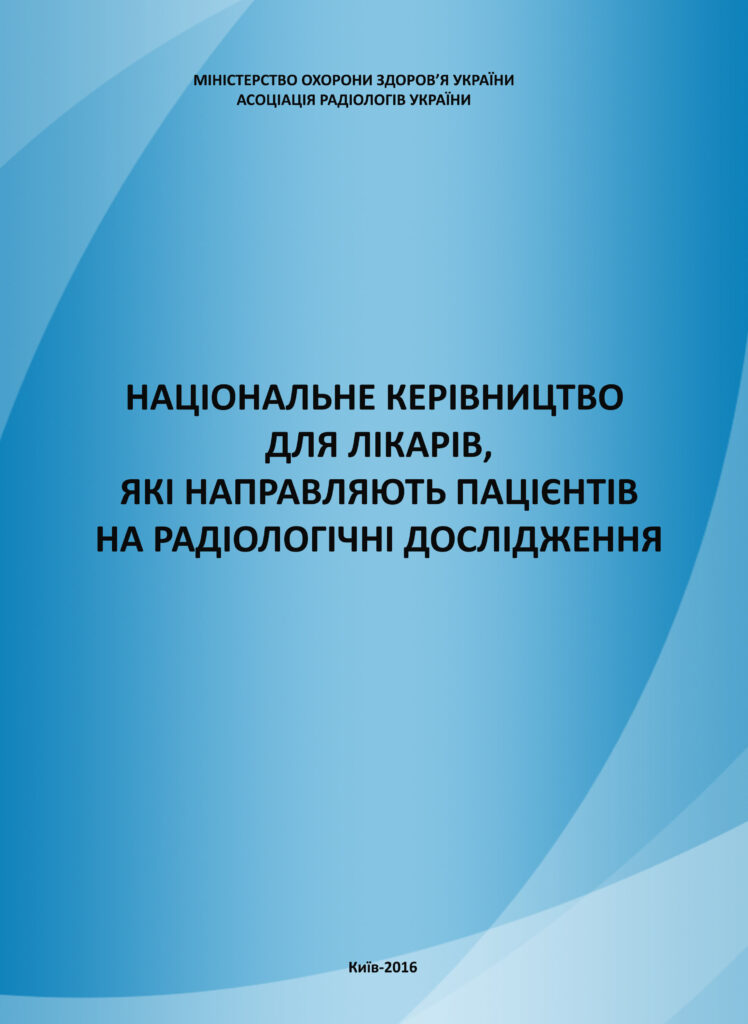 НАЦІОНАЛЬНЕ КЕРІВНИЦТВО ДЛЯ ЛІКАРІВ, ЯКІ НАПРАВЛЯЮТЬ ПАЦІЄНТІВ НА РАДІОЛОГІЧНІ ДОСЛІДЖЕННЯ
