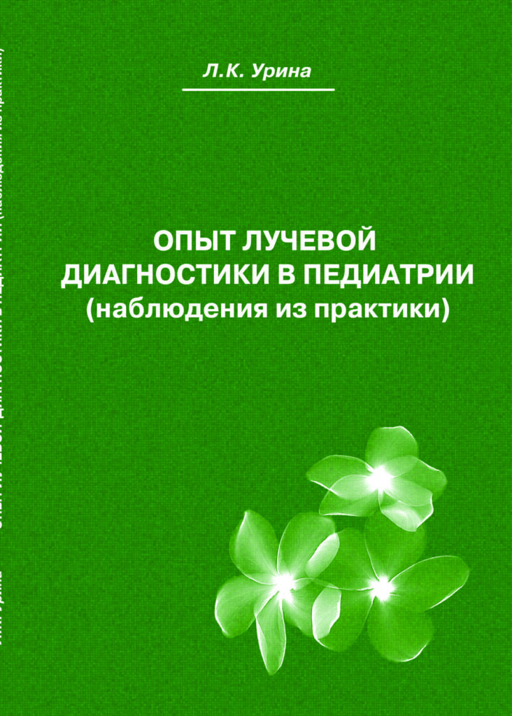 Досвід лучевої діагностики в педіатрії