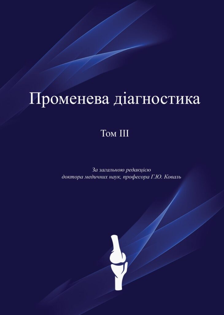 Променева Діагностика. Том 3