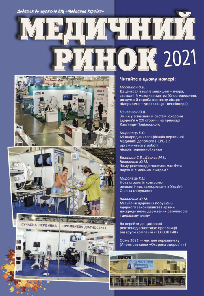 Електронний журнал «Медичний ринок» — Випуск: Осінь 2021